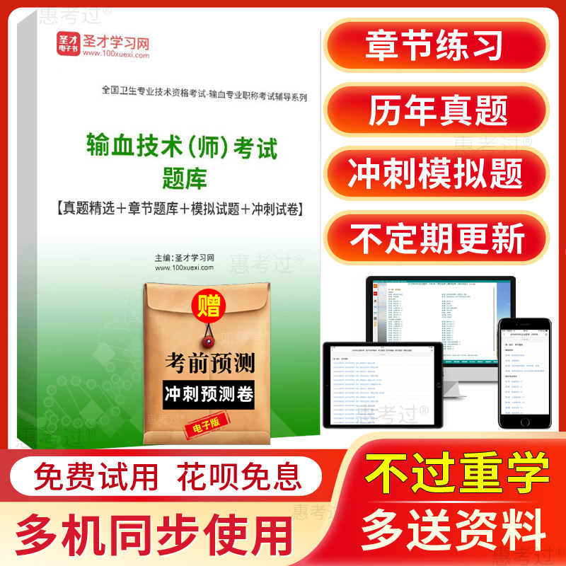 圣才2027输血技术师考试题库输血技师初级历年真题模拟题冲刺试卷