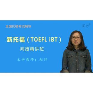 2026年新托福精讲班视频课件 托福英语题型精讲真题串讲