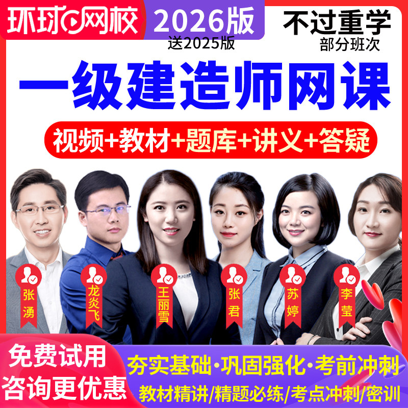 环球网校2026一级建造师网课真题库龙炎飞孙凌志一建建筑教材视频