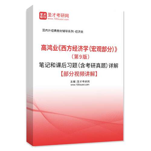 高鸿业西方经济学宏观部分第9版笔记和课后习题考研真题资料练习