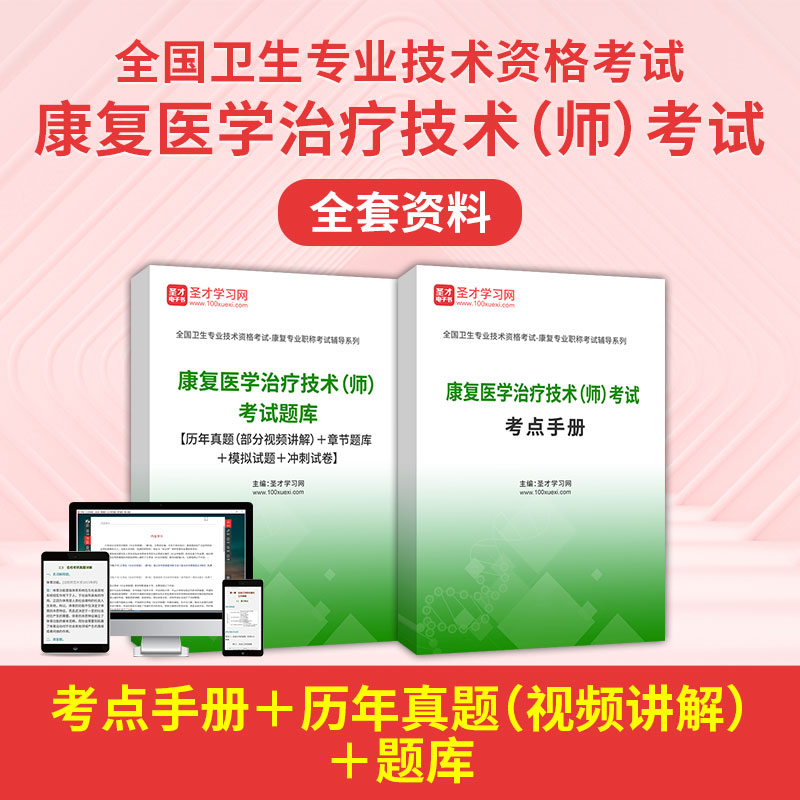 康复治疗师历年真题2027康复医学治疗技术师初级考试题库考点手册