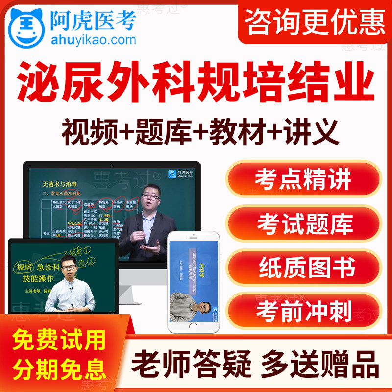 2026阿虎医考泌尿外科住院医师规范化培训结业考试真题库教材视频