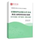 2025翻譯專業(yè)資格水平考試題庫英語三級筆譯綜合能力歷年真題模擬
