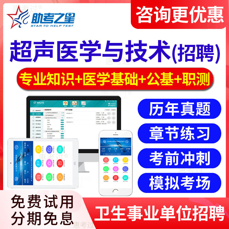 2026医疗卫生系统事业单位编制医院公开考试题库 超声医学与技术