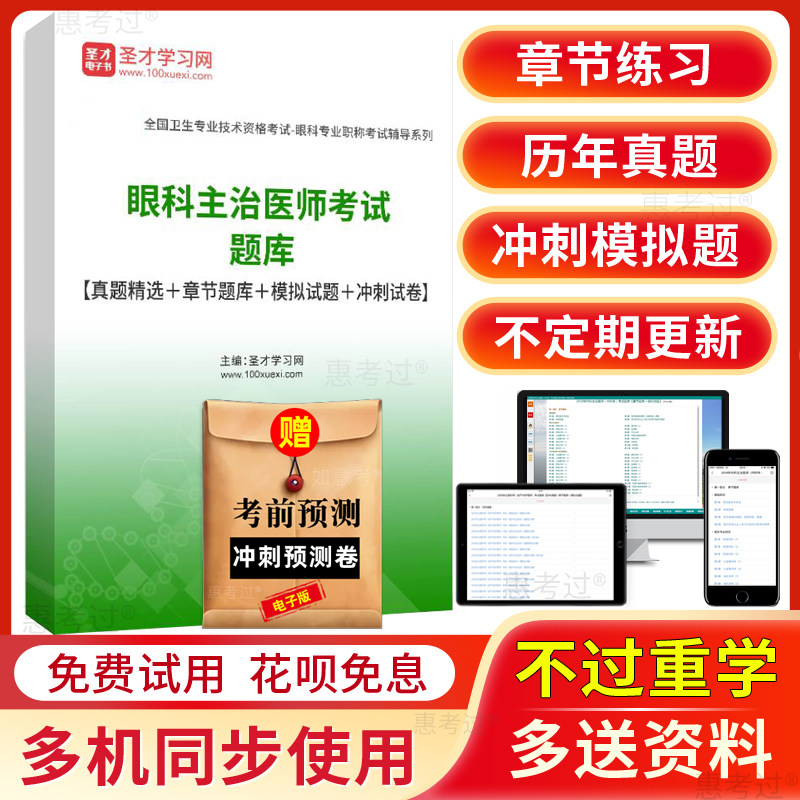圣才2027眼科主治医师考试题库眼科学中级历年真题模拟题冲刺试卷