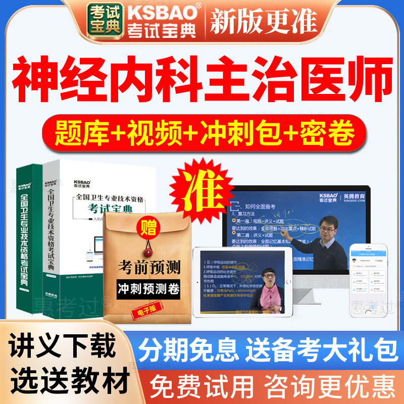 2027神经内科主治医师考试宝典内科学中级历年真题库网课视频课件