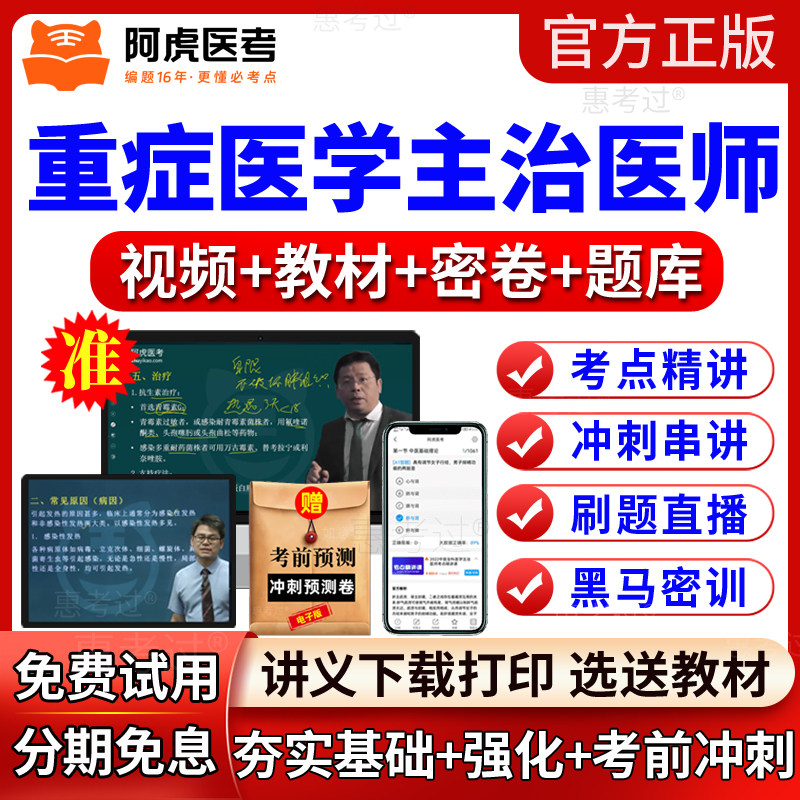 2027阿虎医考重症医学主治医师视频课件中级职称教材网课程真题库