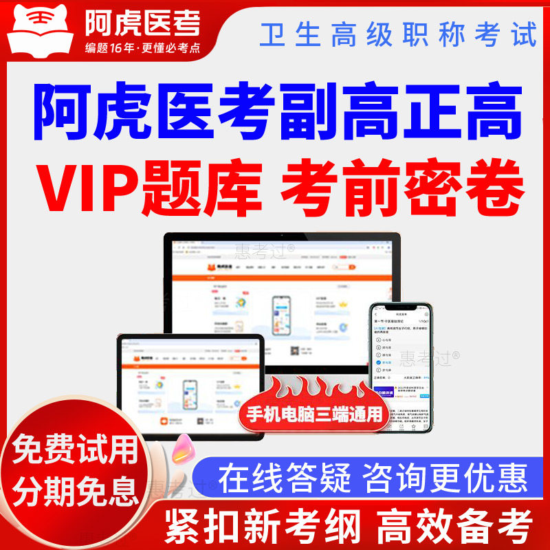 2026阿虎医考正副高vip题库考前密卷中医皮肤科副主任医师真题集 - 实物图