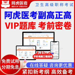 2025阿虎医考正高副高vip题库考前密卷病理学副主任医师真题练习