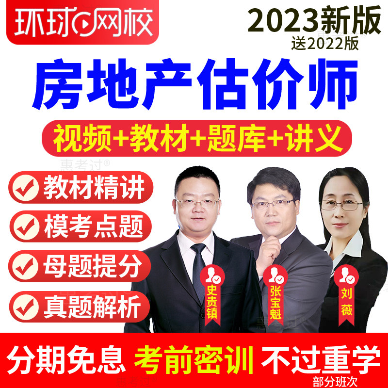 环球网校2026房地产估价师教材精讲视频法规政策张宝魁网课件题库