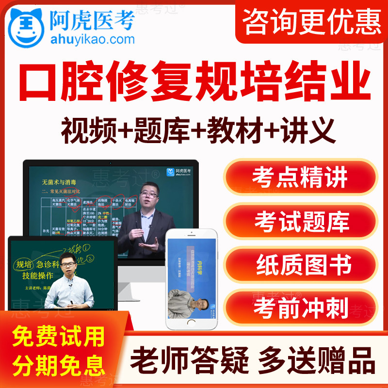 2026阿虎医考口腔修复住院医师规范化培训结业考试真题库教材视频