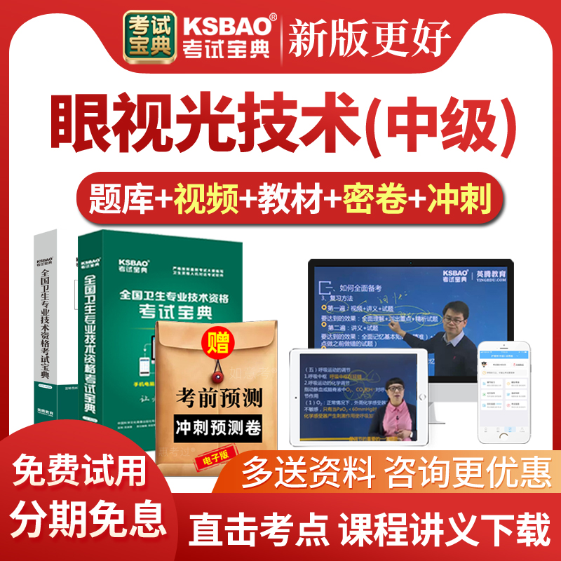 2026眼视光技术中级考试宝典历年真题库眼视光主管技师教材视频课