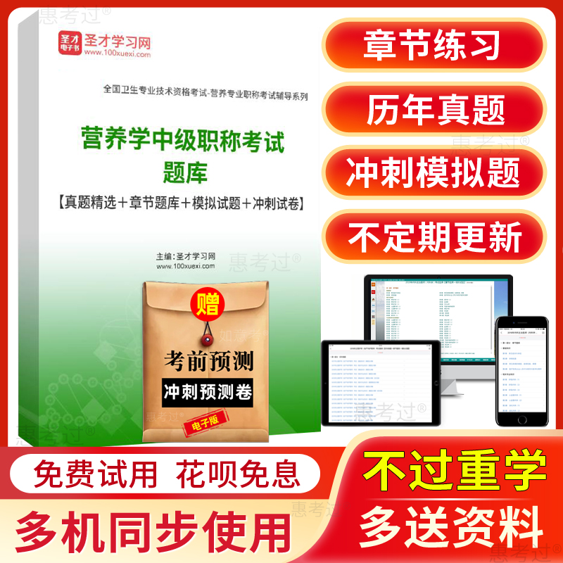 圣才2026营养学中级职称考试题库历年真题模拟试题人卫版冲刺试卷