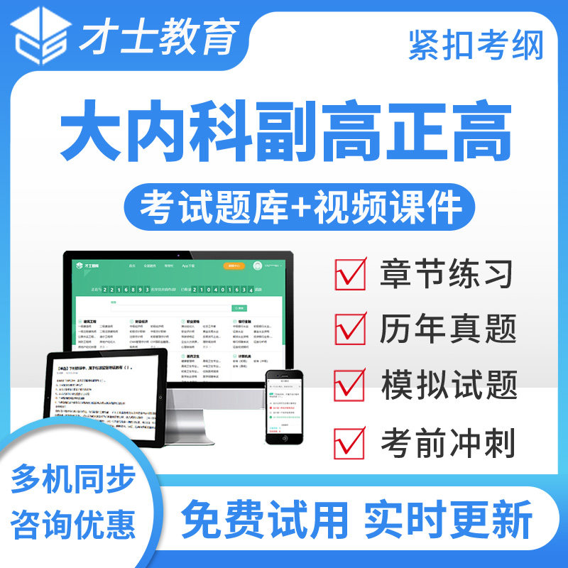 2027大内科高级职称考试题库视频正副高历年真题普内科副主任医师