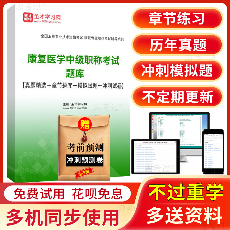 康复医学中级职称考试题库2027主治医师历年真题模拟试题练习题集