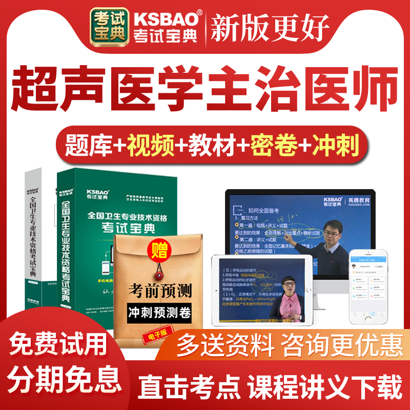 2026超声医学主治医师考试宝典题库网课中级教材视频课件历年真题