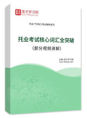 2026年托业考试核心词汇全突破（部分视频讲解）托业英语考试词汇