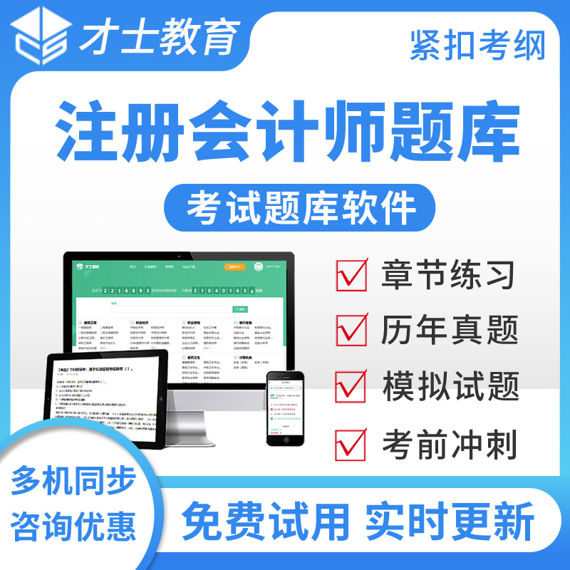 才士2026注册会计师CPA考试题库财务管理真题试卷电子版练习题集