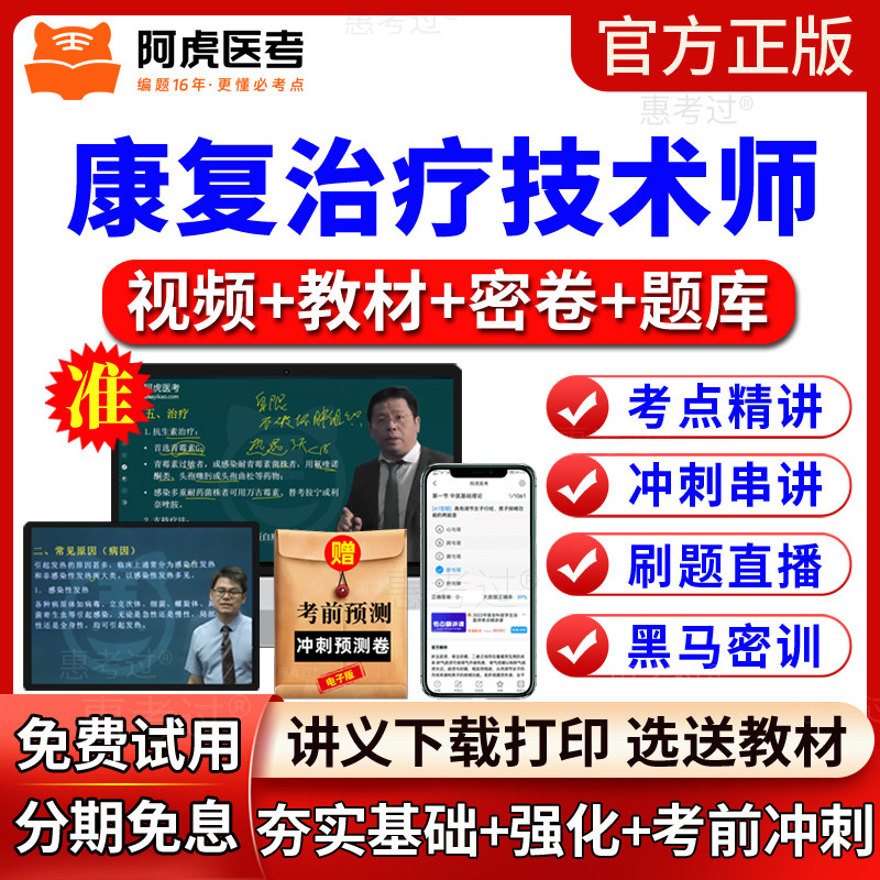 阿虎医考2027康复治疗技术师网课教材视频课康复治疗师初级真题库