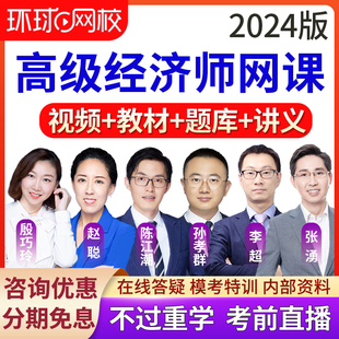 2026环球网校高级经济师网络课程农业代芬网课教材视频课件真题库