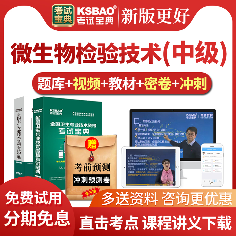 2026微生物检验技术中级考试宝典历年真题库主管技师教材视频课件