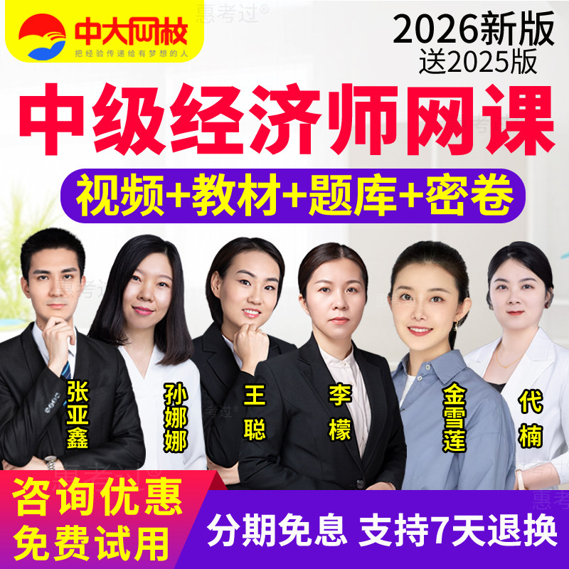 中大网校2026初中级经济师视频课件精讲班网课工商管理人力金融等