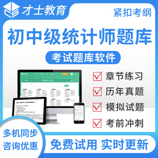 才士2026初级中级统计师题库相关知识实务历年真题模拟题预测试题