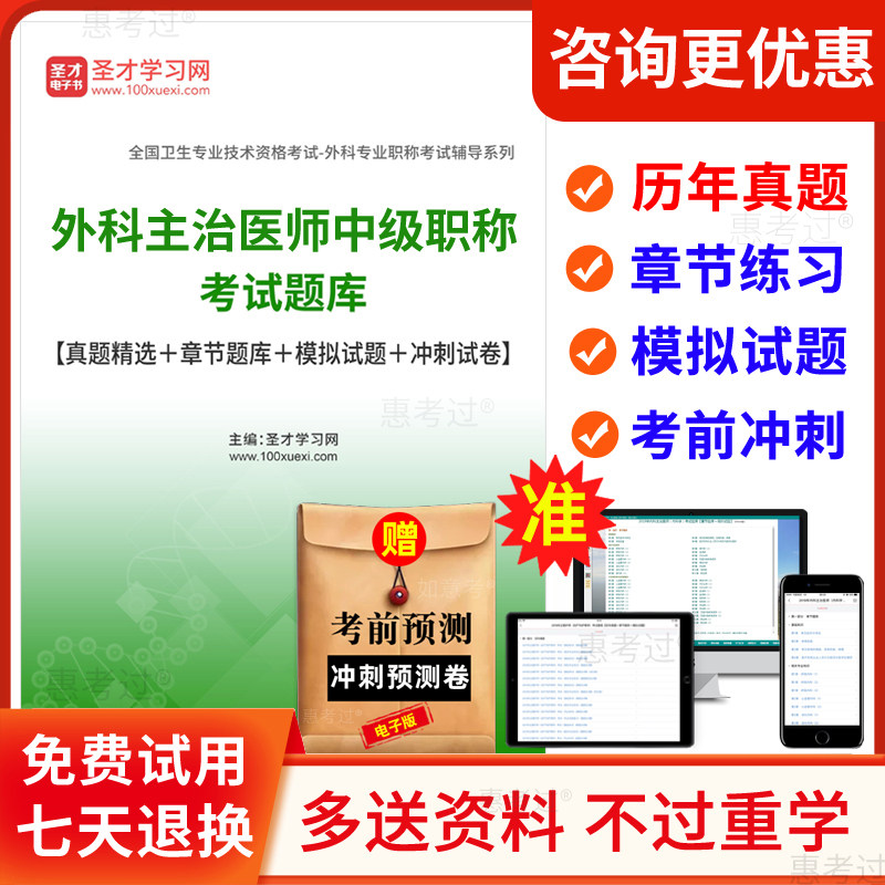 圣才2027普外科主治医师历年真题库外科学中级考试模拟试卷人卫版