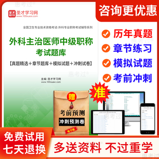 圣才2026普外科主治医师历年真题库外科学中级考试模拟试卷人卫版