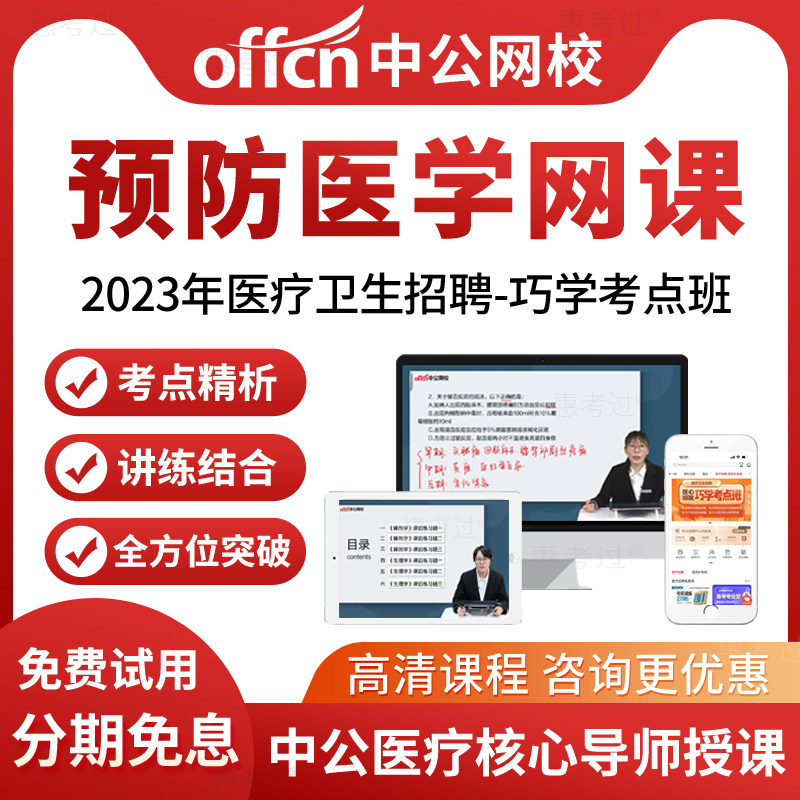 中公网校2026医疗卫生招聘考试视频课件预防医学流行病卫生统计学