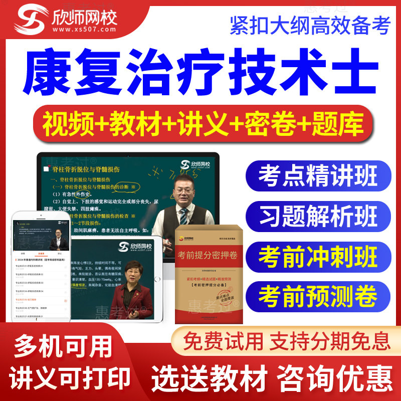 2026康复医学技术士初级真题库康复士视频课件考前冲刺班欣师网校