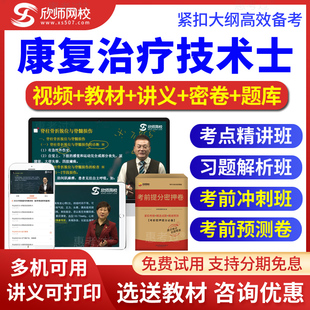 2026康复医学技术士初级真题库康复士视频课件考前冲刺班欣师网校