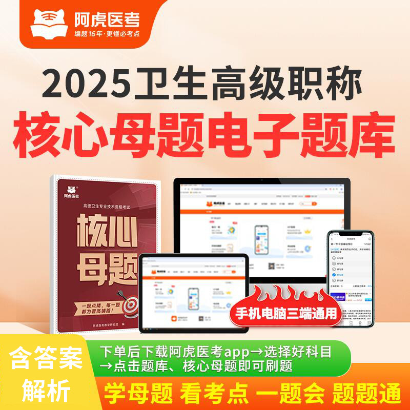 2026阿虎医考正高副高核心母题放射医学技术副主任医师模拟卷解析