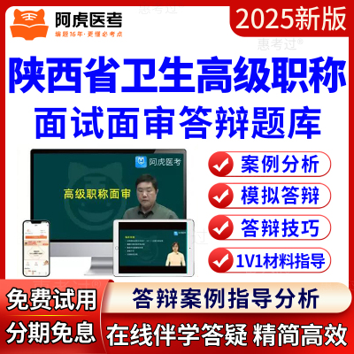 阿虎医考陕西正副高中西医结合内科副主任医师面审答辩题库视频课