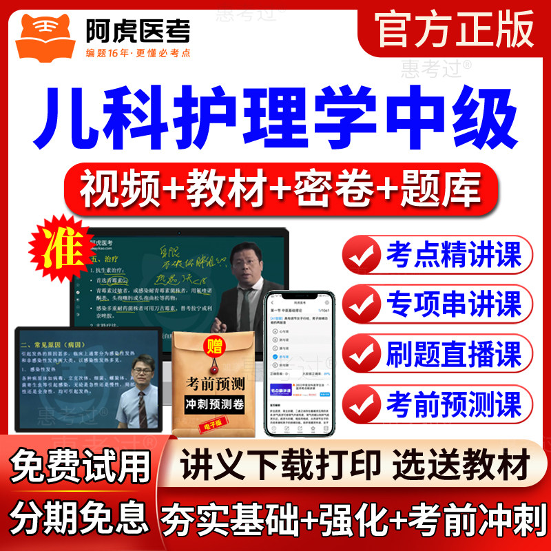2027阿虎医考儿科护理学中级考试教材视频课件主管护师网课真题库