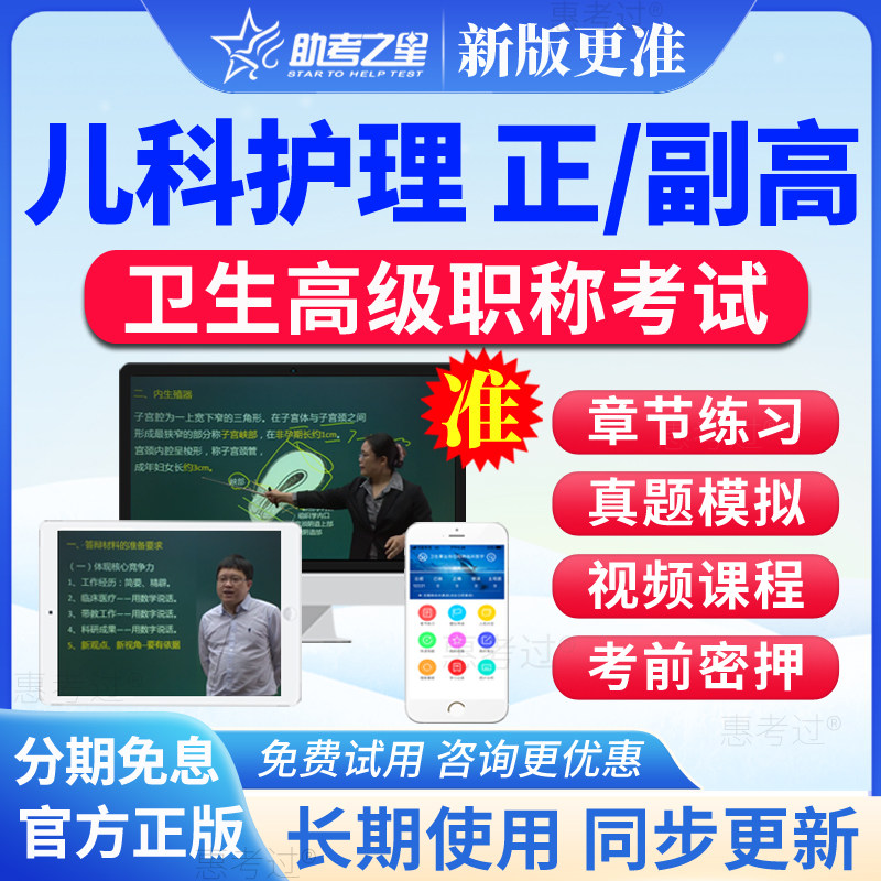2026助考之星正副高儿科护理学副主任护师考试题库视频点题圈题卷