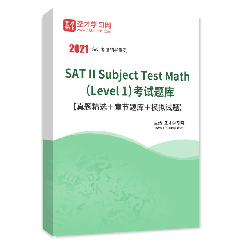 2025年SAT II Subject Test Math (Level 1)考试题库真题模拟题