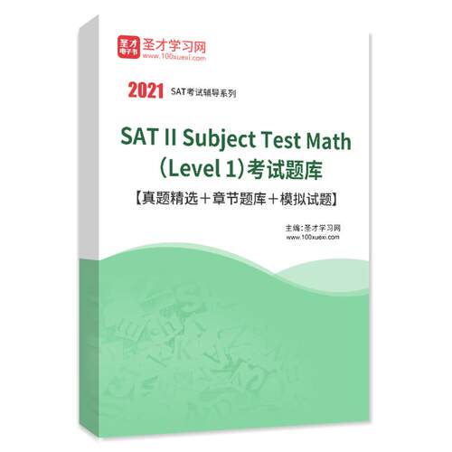 2026年SAT II Subject Test Math （Level 1）考试题库真题模拟题