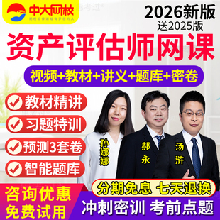 中大网校2026评估师资产网课教材视频课资产评估实务一二课程题库