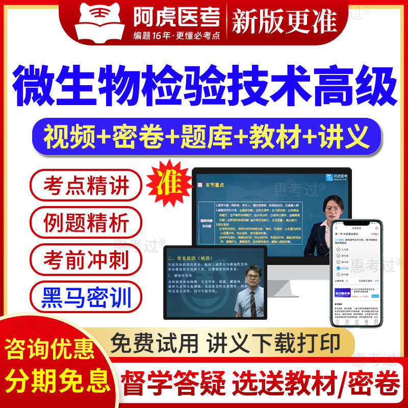 2027阿虎医考正副高微生物检验技术副主任技师考试真题库视频课件