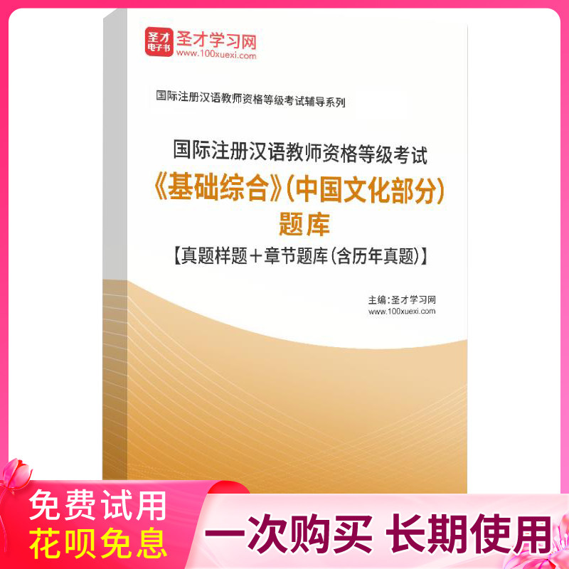 IPA国际注册汉语教师CTCSOL国际汉教中国文化真题库答案复习笔记