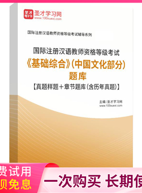 IPA国际注册汉语教师CTCSOL国际汉教中国文化真题库答案复习笔记