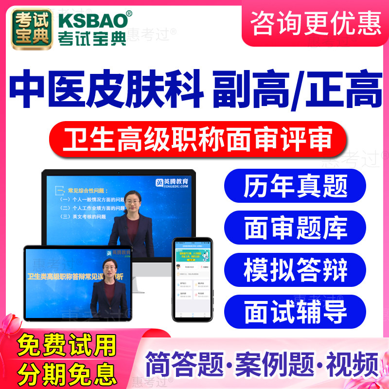 2026中医皮肤科高级职称面审答辩题库视频正副高评审面试历年真题