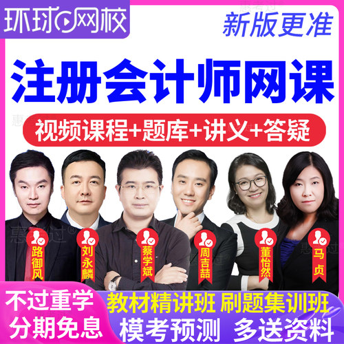 2026环球网校注册会计师网课教材视频财管刘永麟CPA注会课程真题