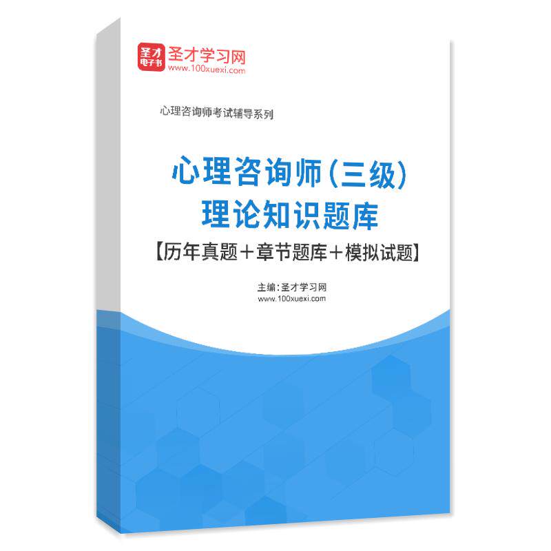 2026年心理咨询师考试题库 三级理论知识 历年真题模拟试题习题集