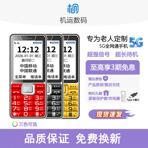 2026年新款老人手机5G全网通超长待机大声大字学生戒网手机备用机