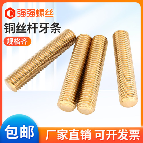 速发铜牙8丝杆黄铜通丝全螺纹螺杆螺柱全牙牙棒M4M5M6M条M101M2M2