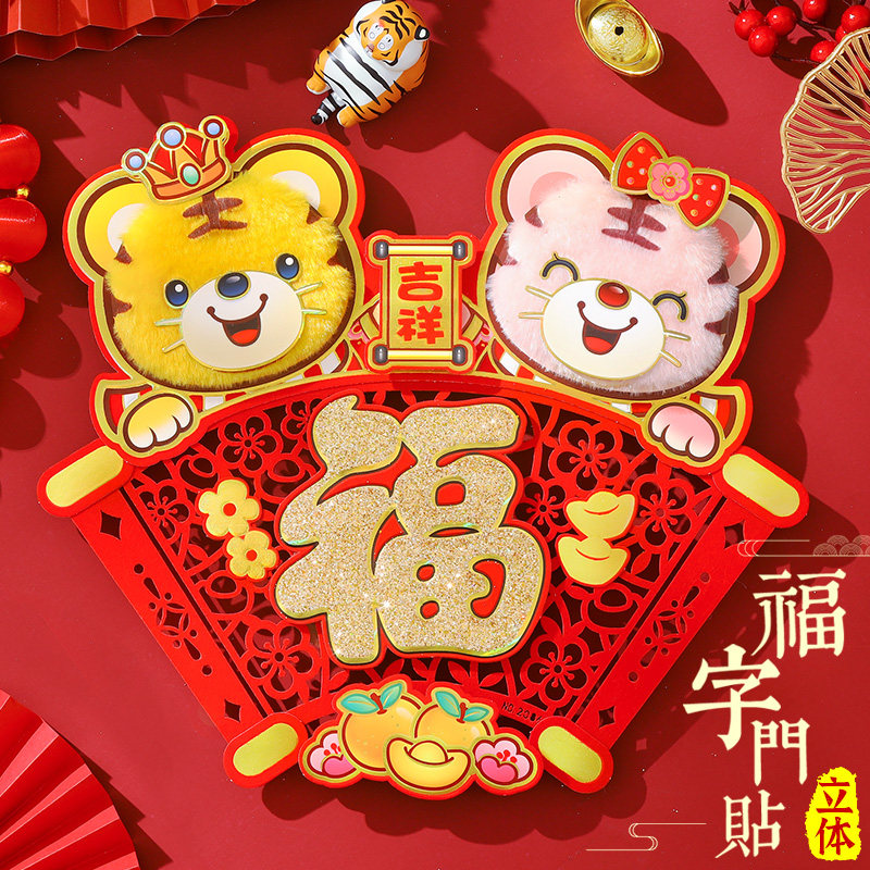 速发202年虎年春贴福字门贴立体创意生肖墙节新2装饰剪纸窗花贴画