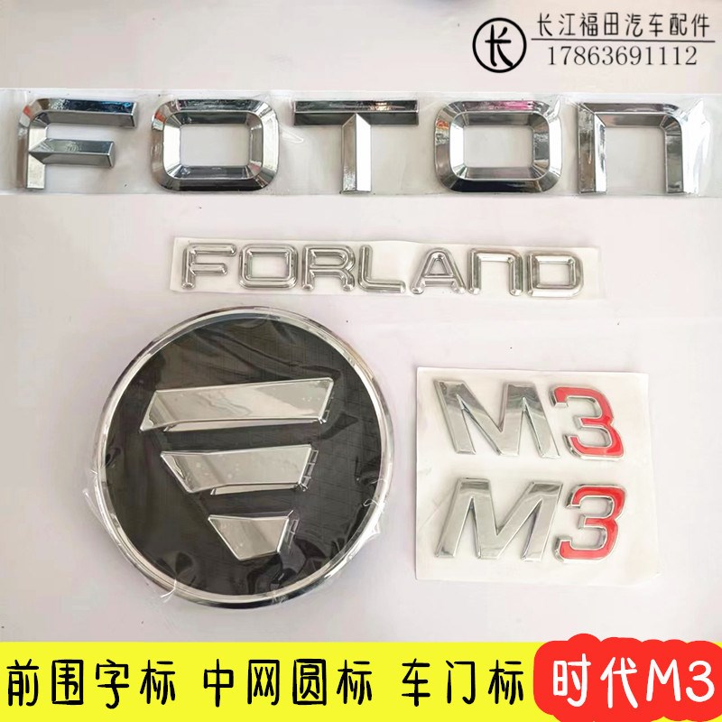 速发福田时代M汽车网件 前围字标字雨刮面板 中配圆标 车门 标