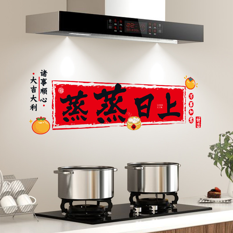 速发乔迁之喜专饰新居布置厨房上用蒸蒸日装防油贴纸搬家入宅仪式,节庆用品/礼品,创意礼盒/礼品套组,淘宝优惠券,粉丝福利购,淘宝优惠卷